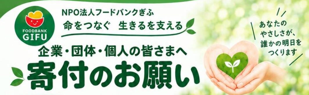 特定非営利活動法人フードバンクぎふ