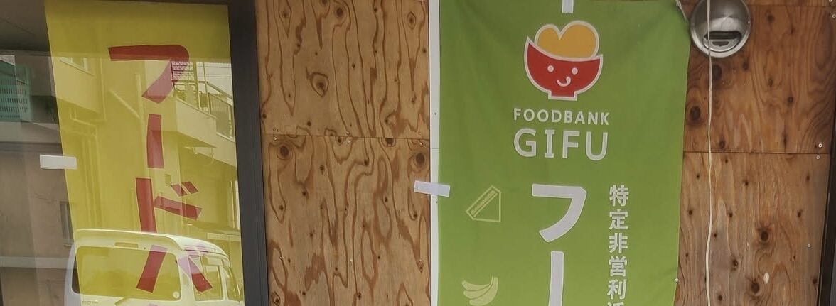 特定非営利活動法人フードバンクぎふ